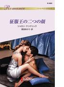 征服王の二つの顔(ハーレクイン・ロマンス)