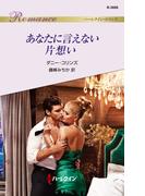 あなたに言えない片想い(ハーレクイン・ロマンス)