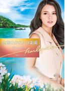 忘却のかなたの楽園【ハーレクイン文庫版】(ハーレクイン文庫)