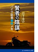 賢者の陰謀　バイク記者事件メモ