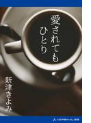 愛されてもひとり