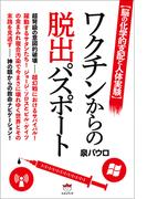 ワクチンからの脱出パスポート