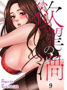 欲望の渦９(Rush!)