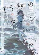 15秒のターン(メディアワークス文庫)