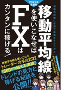 移動平均線を使いこなせば FXはカンタンに稼げる! 2022年最新版（SIB）