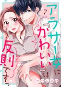 アラサー女に「かわいい」は反則ですっ７(チェリッシュ)