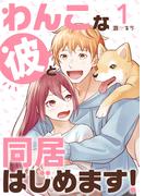 【1-5セット】わんこな彼と同居はじめます！(コミックおじぎ)
