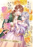 【全1-2セット】いつか薔薇の褥で～吟遊詩人の一途な潤愛～【完全版】(アマゾナイトノベルズ)