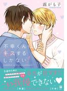 【全1-2セット】不幸くんはキスするしかない！(ビボピーコミックス)