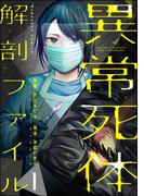 【全1-9セット】異常死体解剖ファイル(COMIC ヤミツキ)