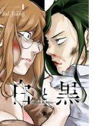 【全1-3セット】白と黒～Black & White～