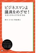 ビジネスマンよ 議員をめざせ！―セカンドキャリアのすすめ(ディスカヴァーebook選書)