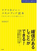 ケアマネジャースキルアップ読本　「なぜ」がしごとを変えていく