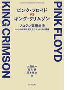 ピンク・フロイド VS キング・クリムゾン プログレ究極対決 ――ロックの未来を変えた2大バンドの両極