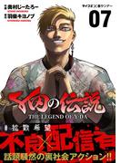 Y田の伝説 7(サイコミ×裏少年サンデーコミックス)