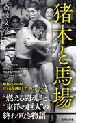 猪木と馬場(集英社新書)
