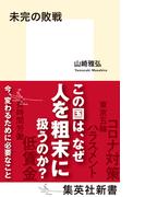 未完の敗戦(集英社新書)