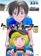 ケッペキゲーマー 3(ビッグコミックス)