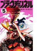 ブラックチャンネル 5(てんとう虫コミックス)