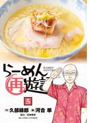 らーめん再遊記 5(ビッグコミックス)