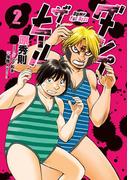 ダンプ・ザ・ヒール 2(ビッグコミックス)