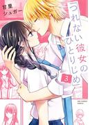 つれない彼女のひとりじめ 3(裏サンデー女子部)