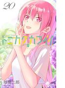 トニカクカワイイ　20(少年サンデーコミックス)