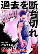 ワイルドクォーター 5(サイコミ×裏少年サンデーコミックス)