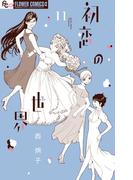 初恋の世界　11(フラワーコミックスα)