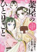 薬屋のひとりごと～猫猫の後宮謎解き手帳～　14(サンデーGXコミックス)