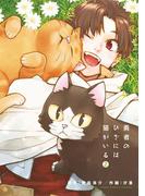 勇者のひざには猫がいる 2(ゲッサン少年サンデーコミックス)