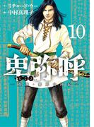 卑弥呼　－真説・邪馬台国伝－ 10(ビッグコミックス)