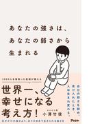 あなたの強さは、あなたの弱さから生まれる