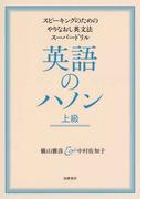 英語のハノン　上級　──スピーキングのためのやりなおし英文法スーパードリル
