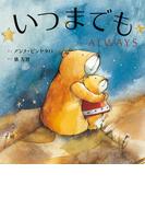いつまでも　ALWAYS