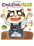 にゃんにゃんべんとう