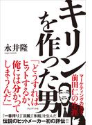 キリンを作った男――マーケティングの天才・前田仁の生涯