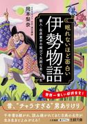眠れないほど面白い『伊勢物語』(王様文庫)