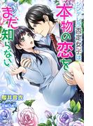 シンデレラ否定女子は、本物の恋をまだ知らない(らぶドロップス)