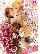 女神なんかじゃありませんっ！　国王陛下は愛しい侍女を王妃にしたい【イラスト付】(ティアラ文庫)