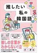 推したい私の韓国語 - K-POP、ドラマ、映画から沼落ちした人のための韓国語入門 -