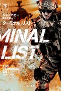 ターミナル・リスト　下