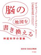 脳の地図を書き換える　神経科学の冒険