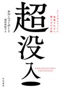 超没入　メールやチャットに邪魔されない、働き方の正解