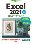 Excel 2021 応用 セミナーテキスト