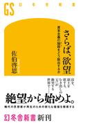 さらば、欲望 資本主義の隘路をどう脱出するか(幻冬舎新書)