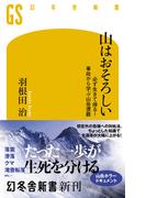 山はおそろしい 必ず生きて帰る! 事故から学ぶ山岳遭難(幻冬舎新書)