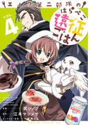 エノク第二部隊のはらぺこ遠征ごはん４(PASH!comics)