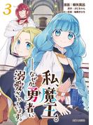 私、魔王。―なぜか勇者に溺愛されています。（コミック）３(PASH!comics)