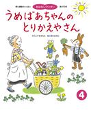 うめばあちゃんの とりかえやさん